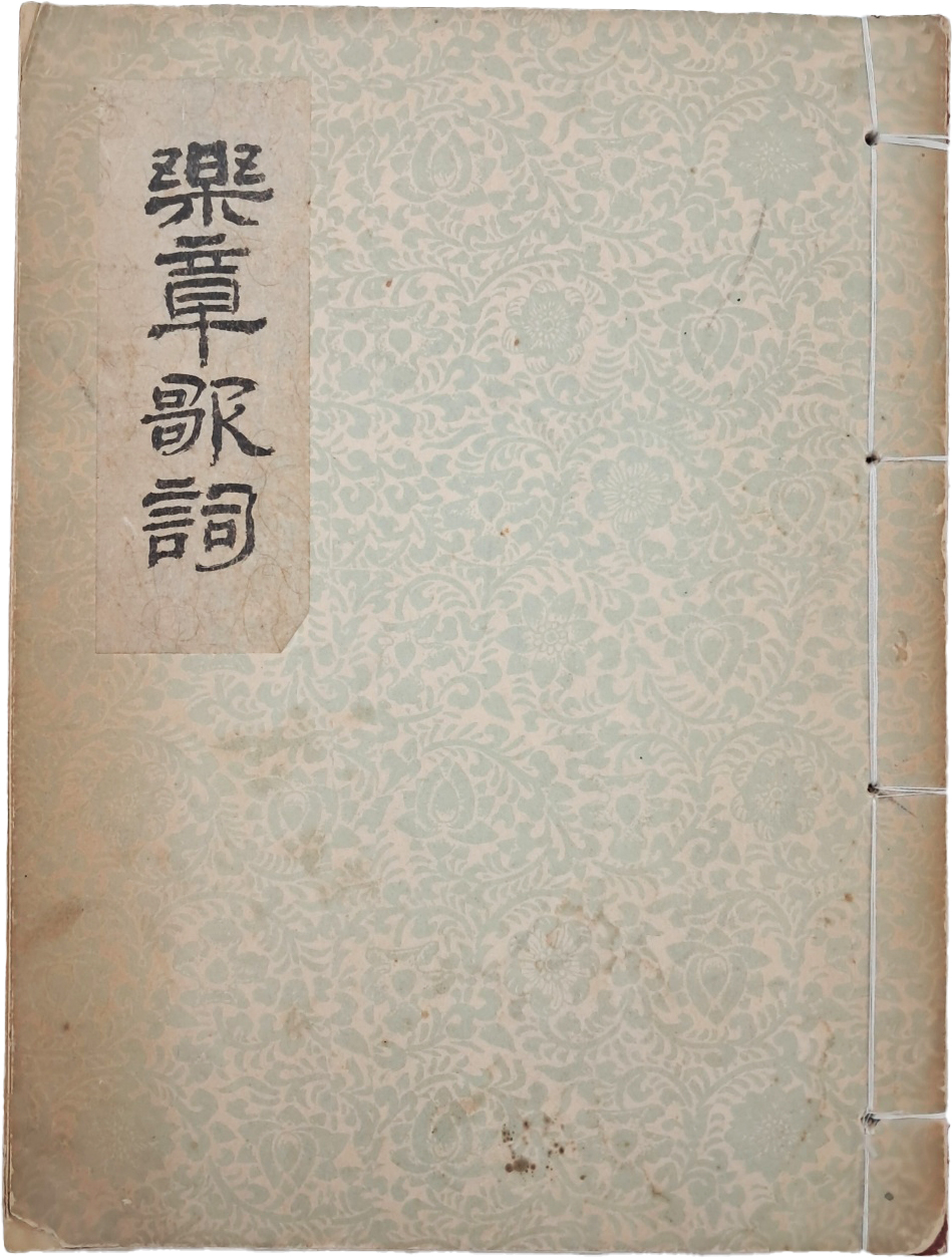 [6] [악장가사 樂章歌詞], 상