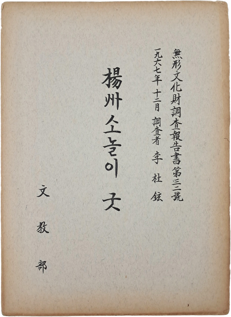[13] 문교부 무형문화재조사보고서 제32호 [양주(楊洲) 소놀이 굿]