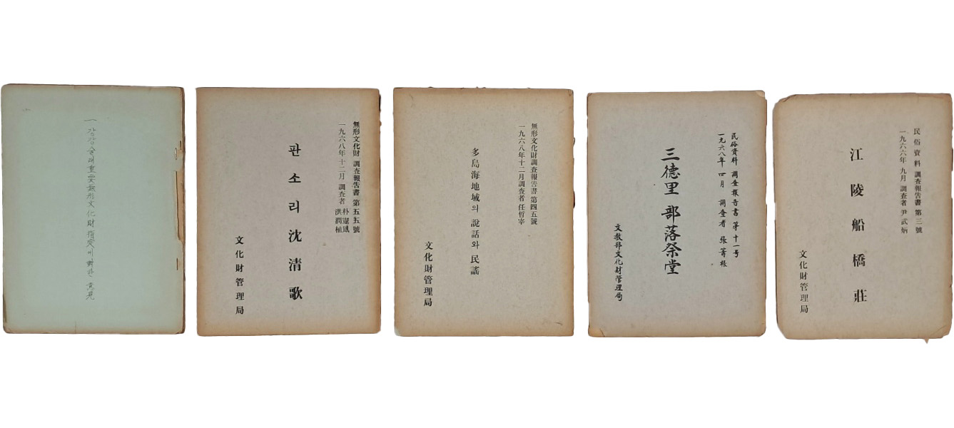 [14] 문화재 관리국 무형문화재조사보고서 제45호 [다도해지역(多島海地域)의 설화(說話)와 민요(民謠)] 등 5책 일괄