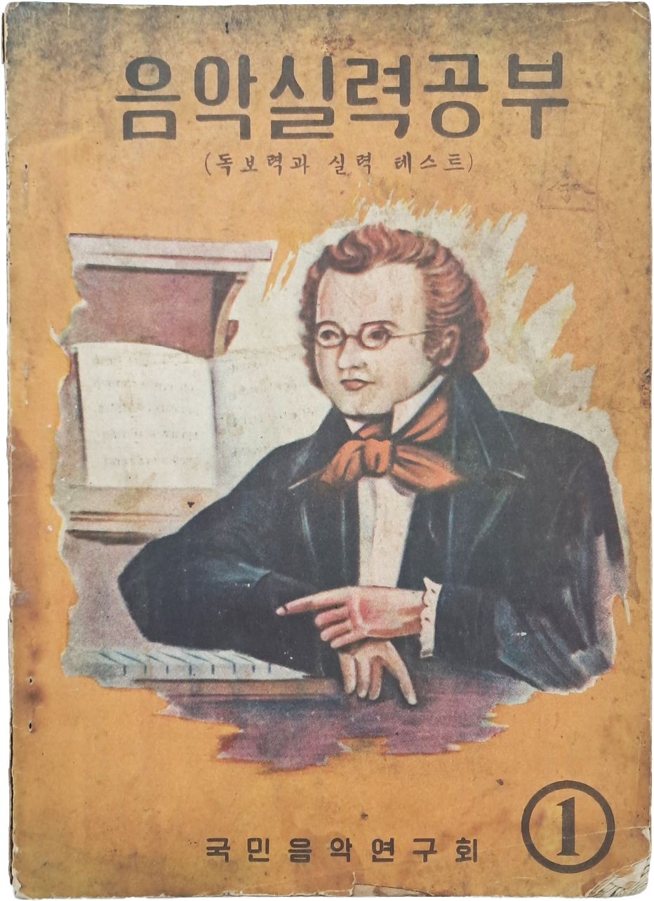 [15] 중등음악교본 [음악실력공부 : 독보력과 실력 테스트]