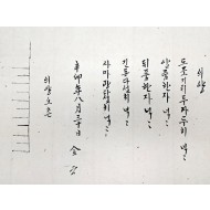 [179] 혼례 때 신랑의 도포 치수를 보낸, 한글 의양단자 [의양]