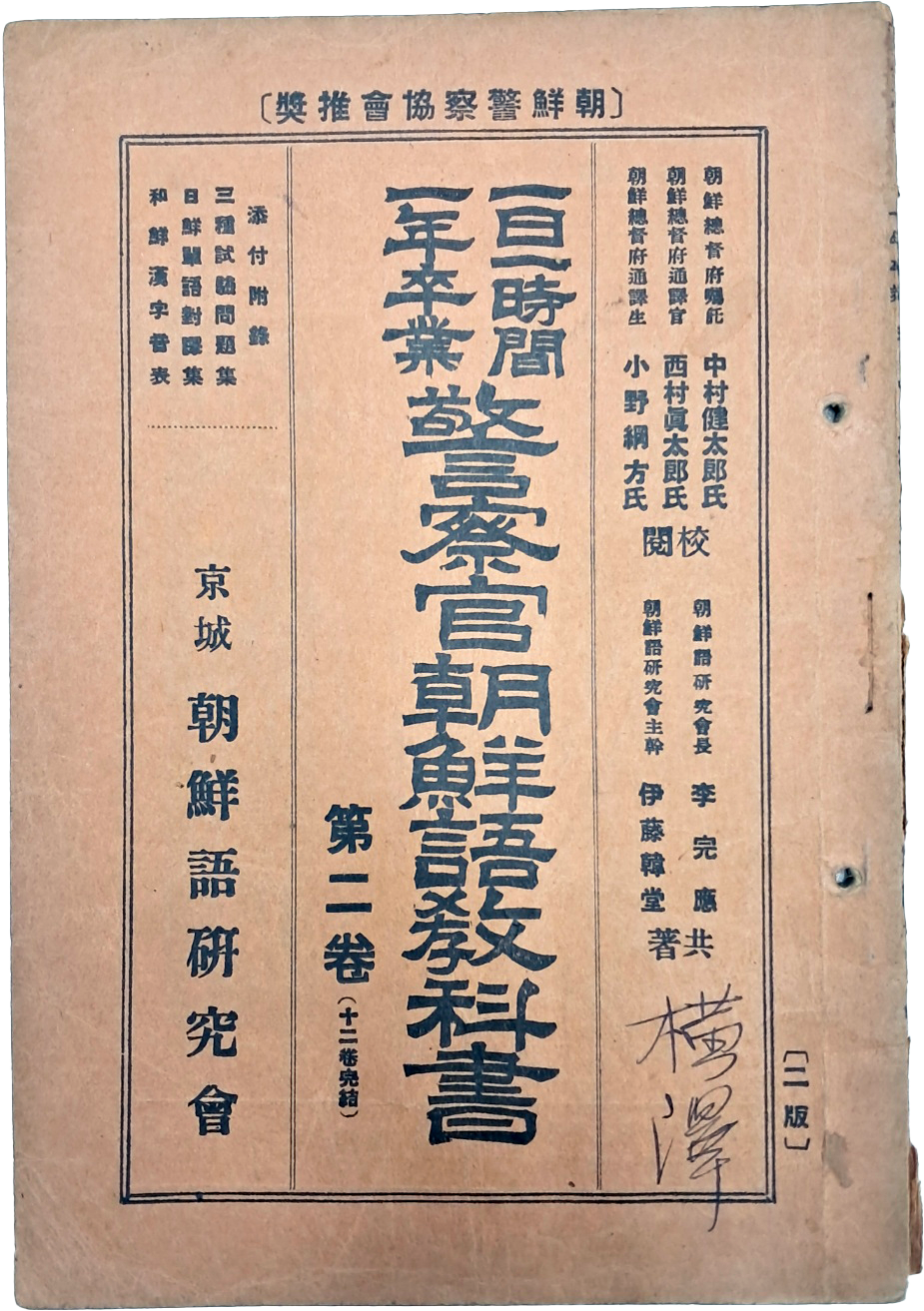 [190] 일본 경찰의 조선어 학습교재 [경찰관조선어교과서 警察官朝鮮語敎科書] 제2권