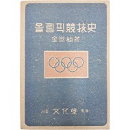 [241] 해방이후 서울대학교 체육담당 교수 김태식(金泰植)이 지은 [올림픽 競技史]