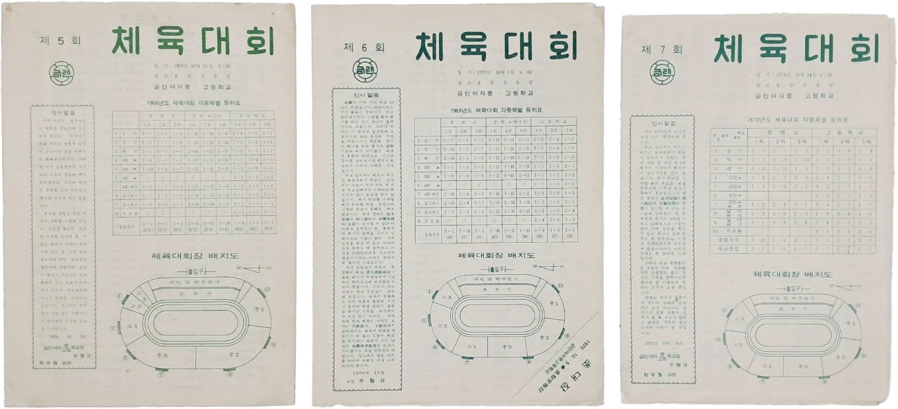 [248] 금란여중고 체육대회 리플릿 3점 일괄