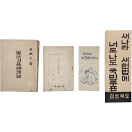 [249] 대한민국 헌법 관련문건 4점 일괄