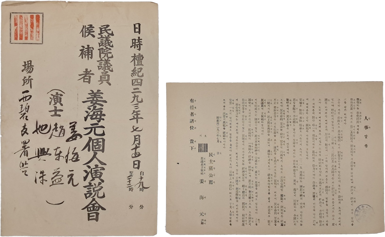 [252] 제5대 국회의원 선거의 민의원 후보자 강해원 연설회 및 인사말씀 등 2점 일괄