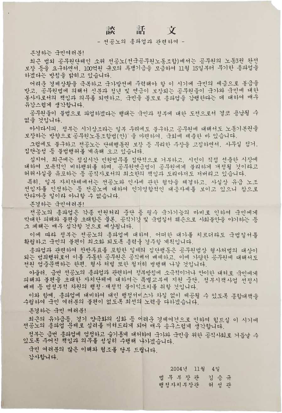 [292] 전국공무원 노동조합의 총파업과 관련한 [담화문]