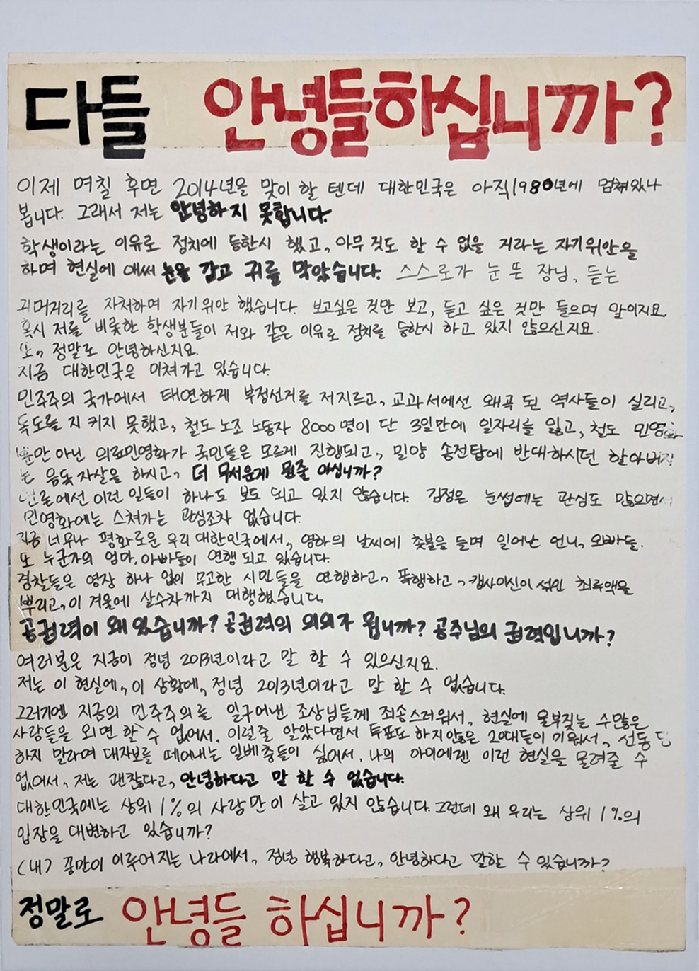 [300] 2013년 코레일 노조의 파업을 보고 고려대학교 학생이 붙인 [다들 안녕들 하십니까?] 대자보