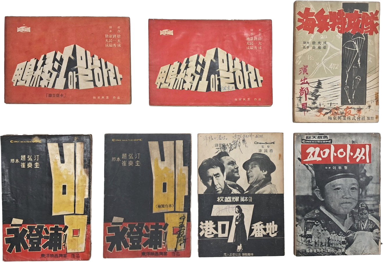 [336] 1960년대 제작한 [압록강아 말하라] 등 영화 대본 7책 일괄