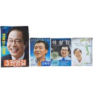 [362] 대통령·국회의원·시장 등 각종 선거 포스터 110여 장 일괄