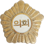 [363] 한글로 ‘의회’ 표기가 된 동판