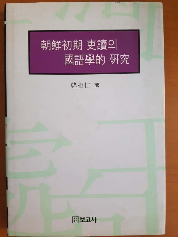 조선시대 이두의 국어학적 연구