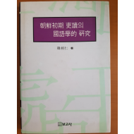 조선시대 이두의 국어학적 연구