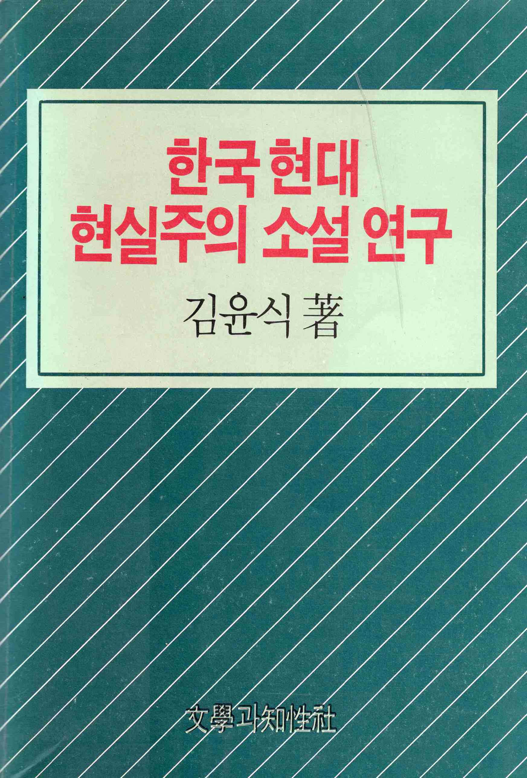 한국 현대 현실주의 소설 연구