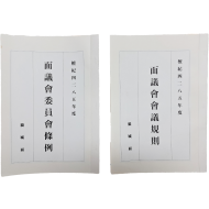 [448] 청주 낭성면(狼城面) 1952년도 ‘면의회회의규칙’, ‘면의회위원회조례’ 등사본 2점