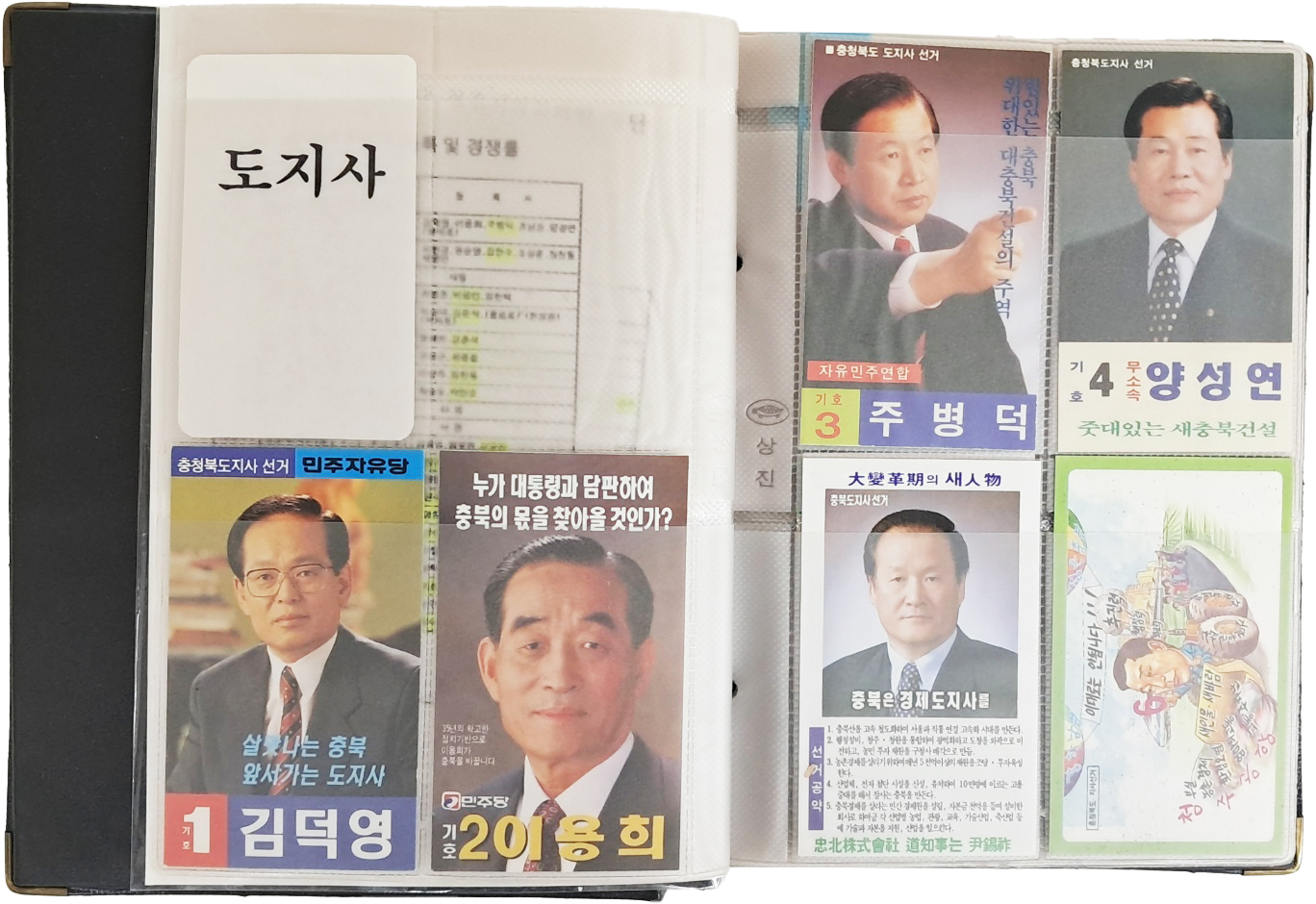 [458] 충청북도 및 청주시 4대 지방선거 후보자 전체 명함 인쇄물 모음