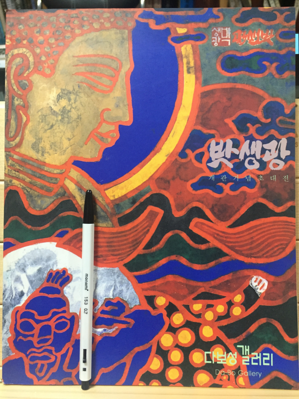 박생광 개관기념초대전