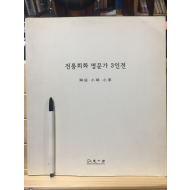 전통회화 명문가 3인전 - 임전 조정규, 소림 조석진, 소정 변관식