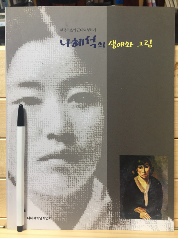 나혜석의 생애와 그림