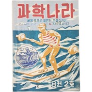 [475] ‘세계 최초로 발명된 수상스키이’를 표지모델로 발행된 [과학나라] 8권2호 1책