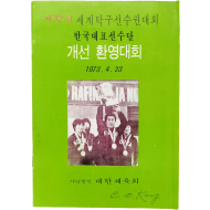 [480] [제32회 세계탁구선수권대회 한국선수단 개선 환영대회] 팸플릿