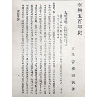 [491] 이조오백년사 李朝五百年史