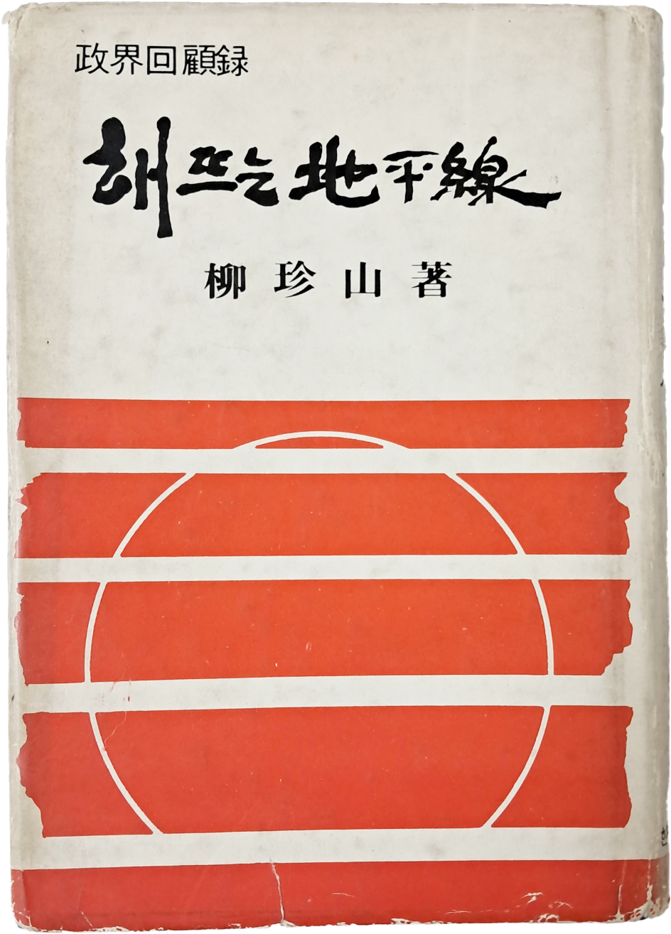 [506] 국회의원 유진산(柳珍山) 정계회고록 [해뜨는 지평선]