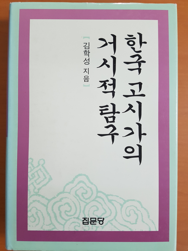 한국 고시가의 거시적 탐구