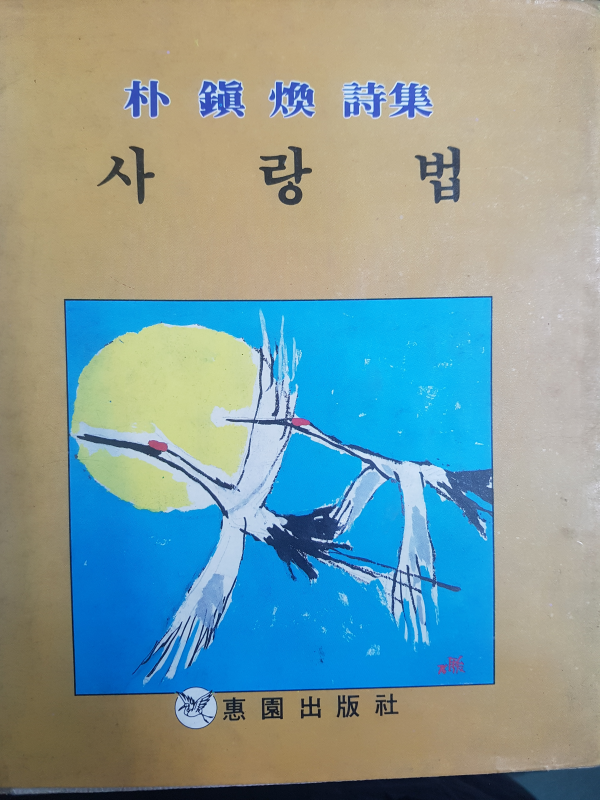 사랑법 (박진환시집,초판저자서명본)