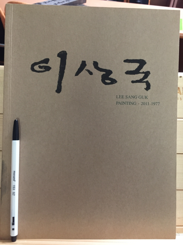 이상국 이상국개인전