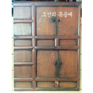 조선의 목공예- 부엌 세간과 사랑방의 기물