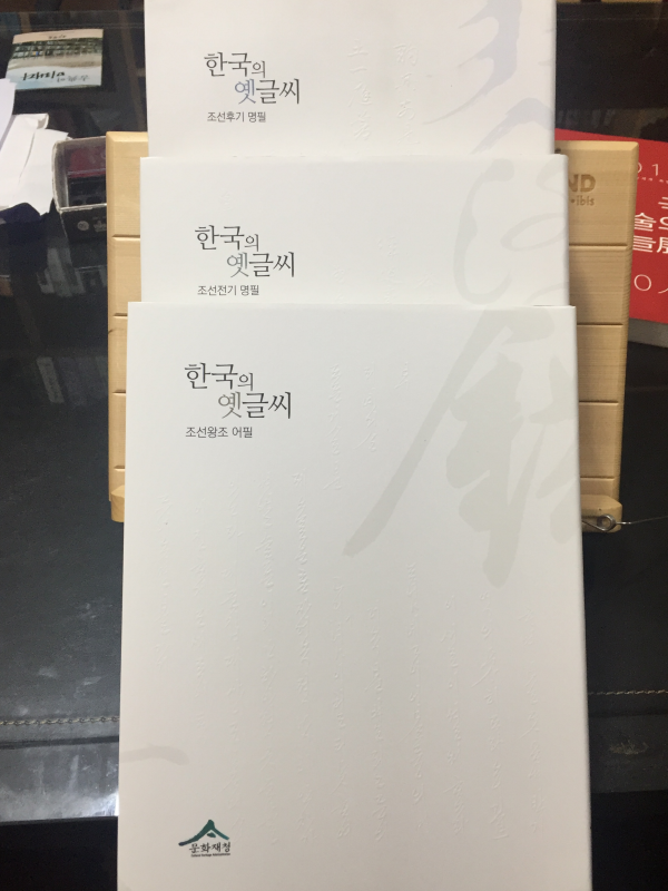 한국의 옛글씨 - 조선전기 명필 / 조선후기 명필 / 조선왕조 어필 (전3권)