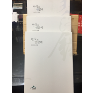 한국의 옛글씨 - 조선전기 명필 / 조선후기 명필 / 조선왕조 어필 (전3권)