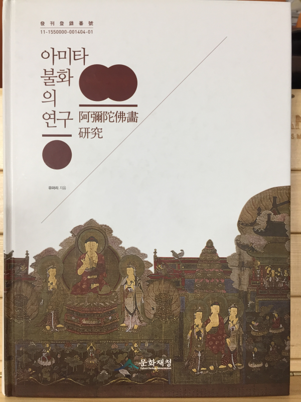아미타불화의 연구