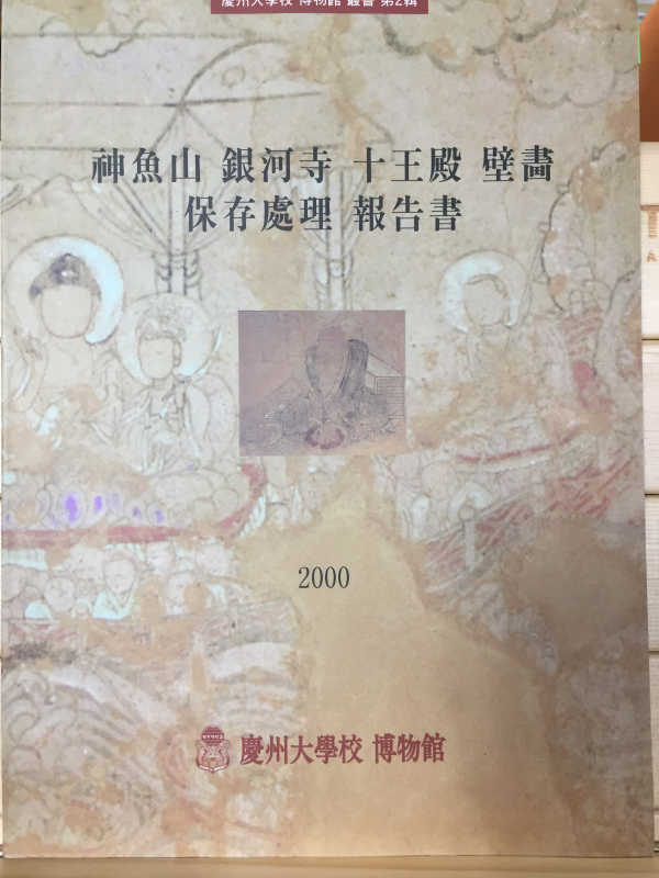 신어산 은하사 십왕전 벽화 보존처리 보고서