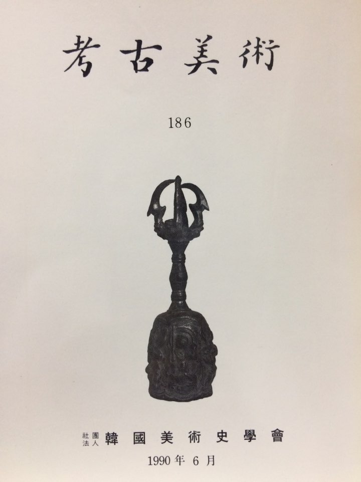 고고미술 제186호
