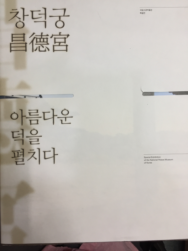 창덕궁 아름다운 덕을 펼치다