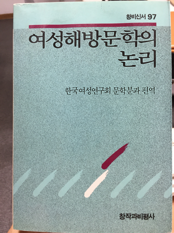 여성해방문학의 논리