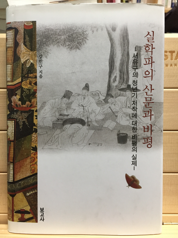 실학파의 산문과 비평 (서유구의 청년기 저작에 대한 비평의 실제)