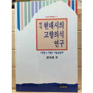 한국 현대시의 고향의식 연구