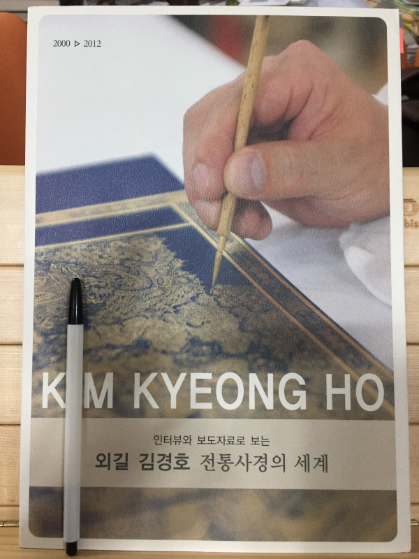 인터뷰와 보도자료로 보는 외길 김경호 전통사경의 세계