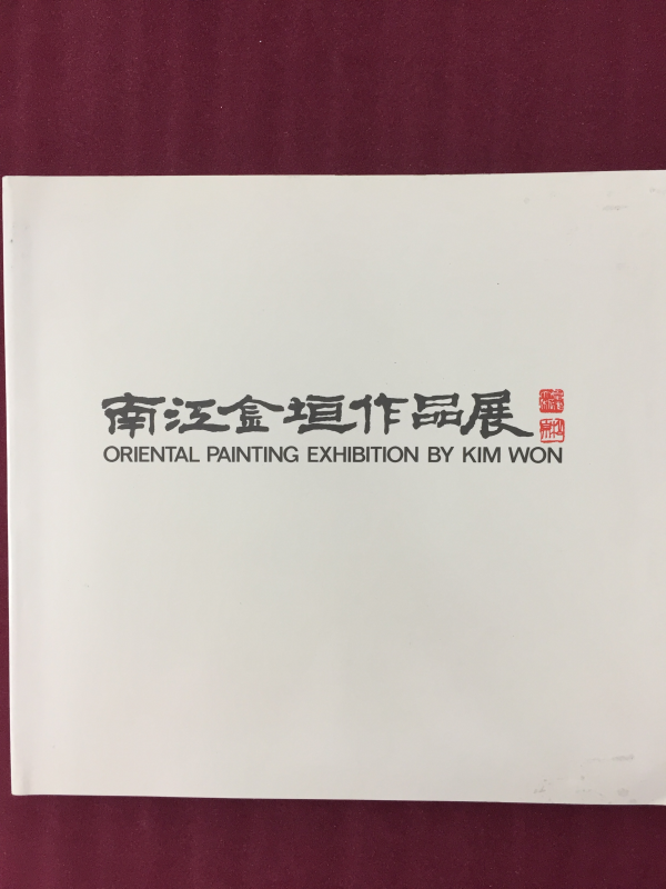 남강김원작품전