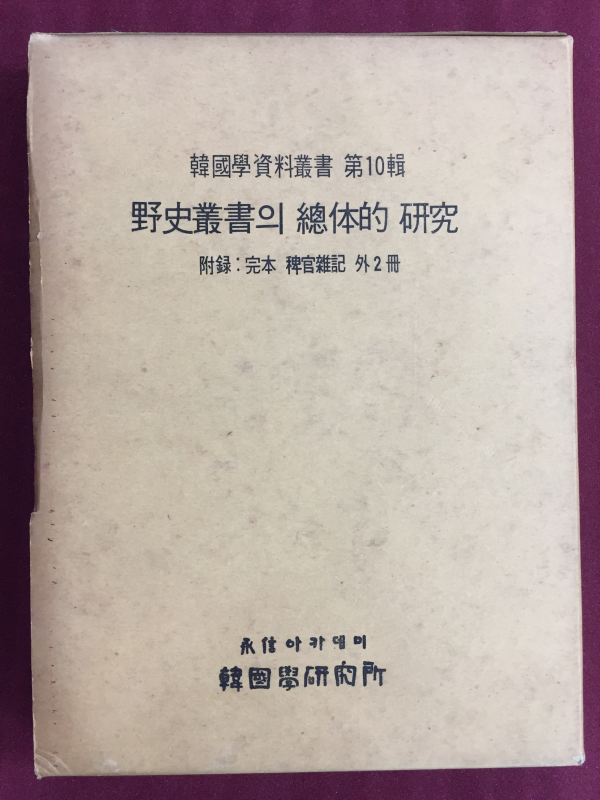 야사총서의 총체적 연구 (한국학자료총서 제10집)