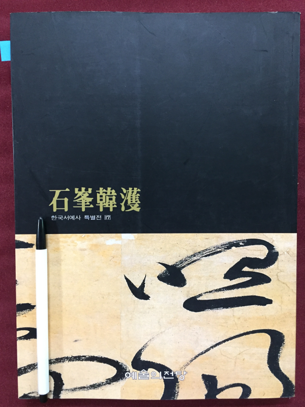 석봉 한호 (한국서예사 특별전 17)