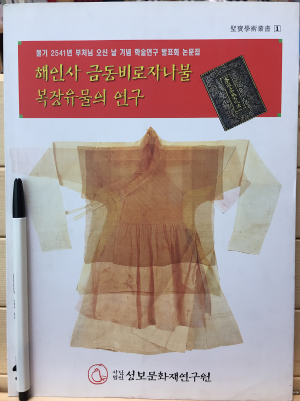 해인사 금동비로자나불 복장유물의 연구