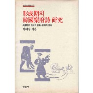 형성기의 한국악부시 연구 (한길문학예술총서 5)