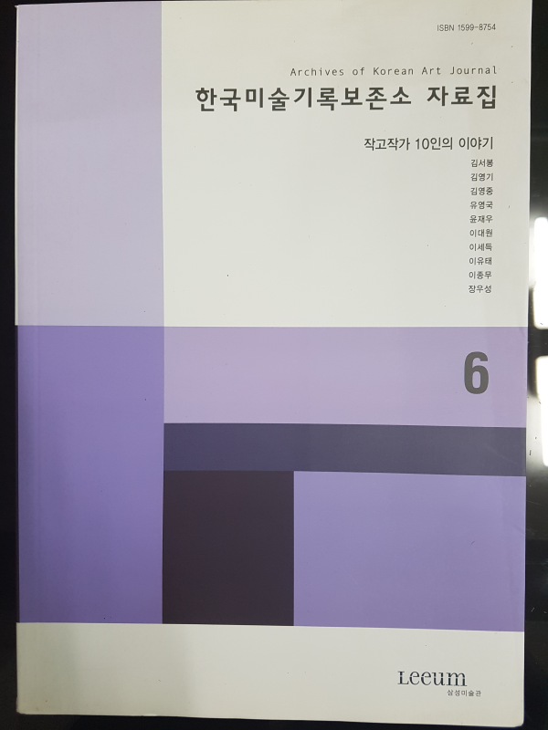 한국미술기록보존소 자료집