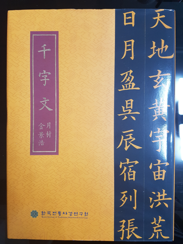 외길 김경호 천자문