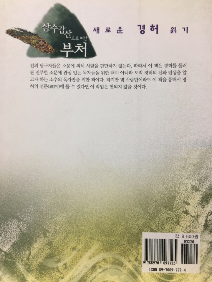 삼수갑산으로 떠난 부처 (새로운경허읽기)