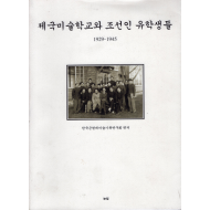 제국미술학교와 조선인 유학생들 (1929-1945)
